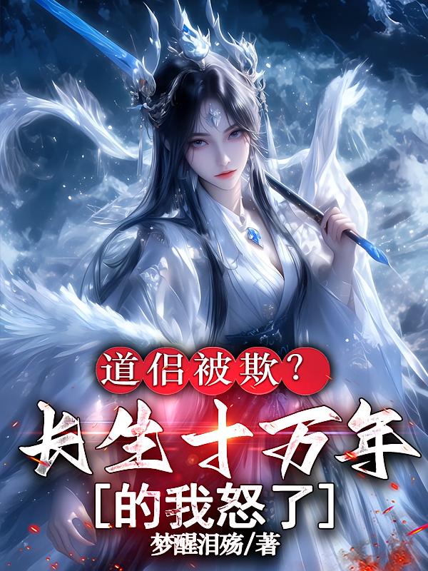 道侣被欺？长生十万年的我怒了