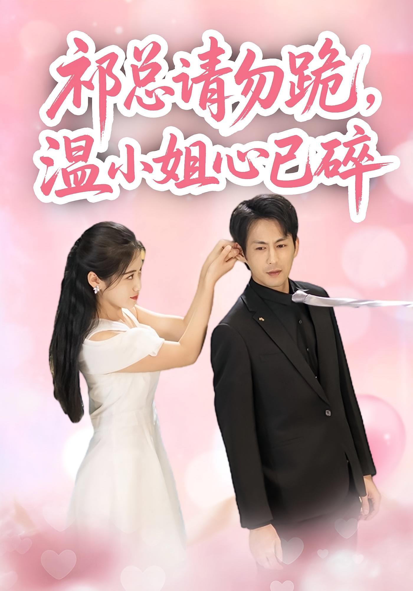 祁总请勿跪，温小姐心已碎