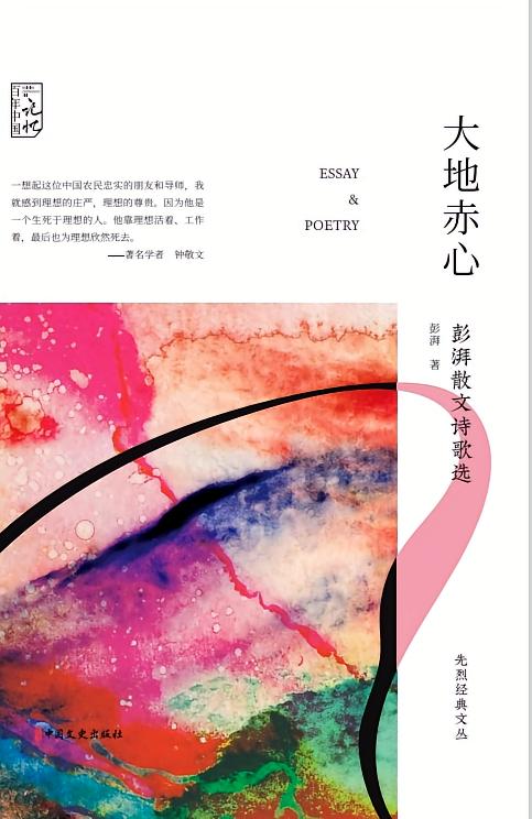 大地赤心：彭湃散文诗歌选