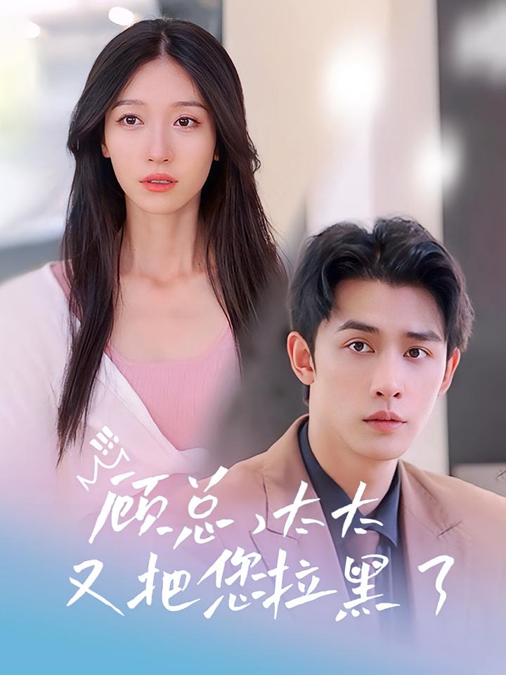 顾总，太太又把您拉黑了