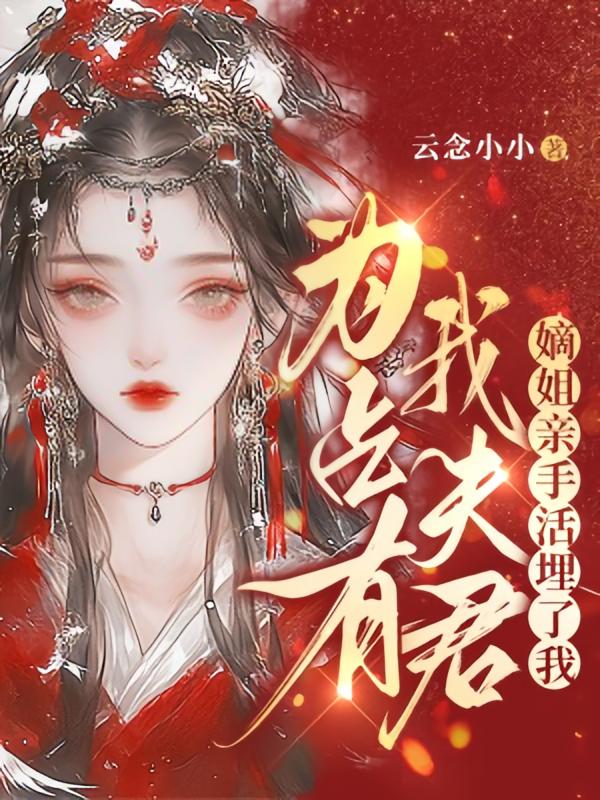为占有我夫君，嫡姐亲手活埋了我