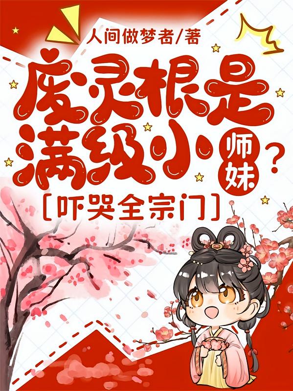 废灵根是满级小师妹？吓哭全宗门