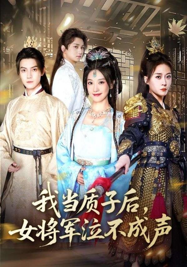 短剧我当质子后，女将军泣不成声海报
