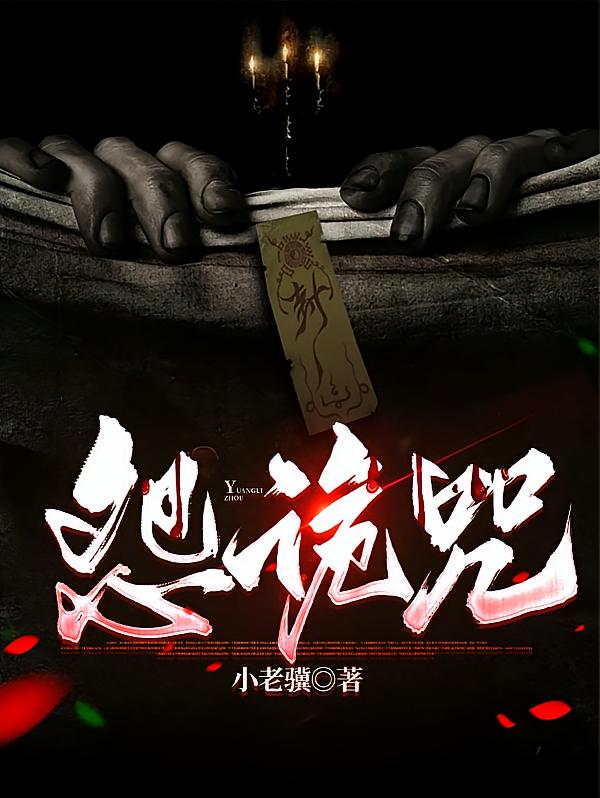 怨诡咒