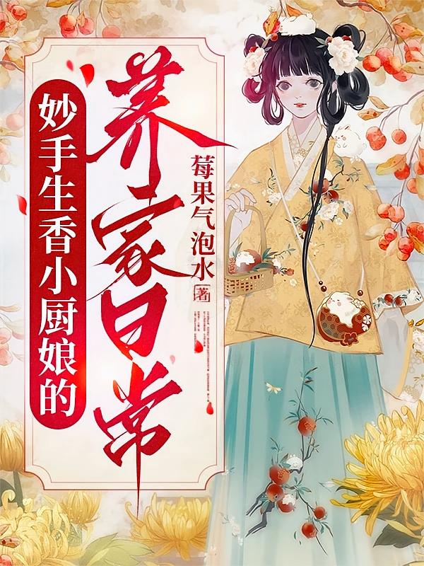 妙手生香小厨娘的养家日常
