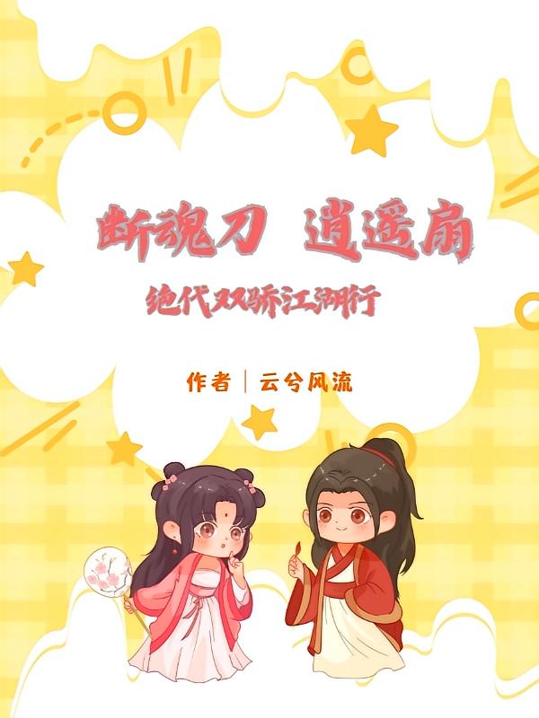 断魂刀，逍遥扇，绝代双骄江湖行