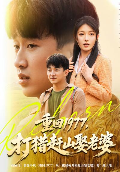 重回1977，打猎赶山娶老婆 - 在线观看