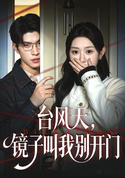 台风天，镜子叫我别开门