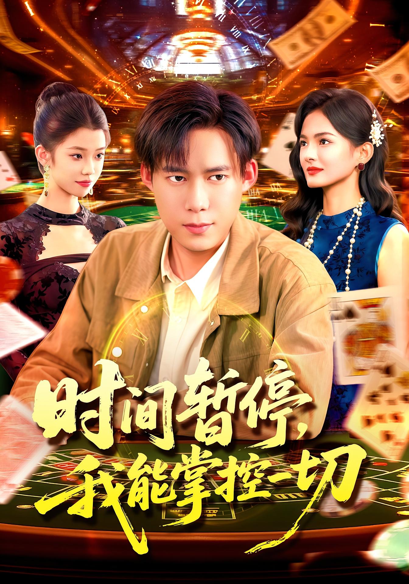 时间暂停，我能掌控一切