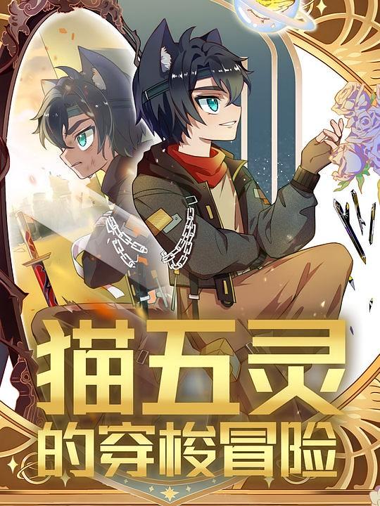 猫五灵的穿梭冒险 第2季