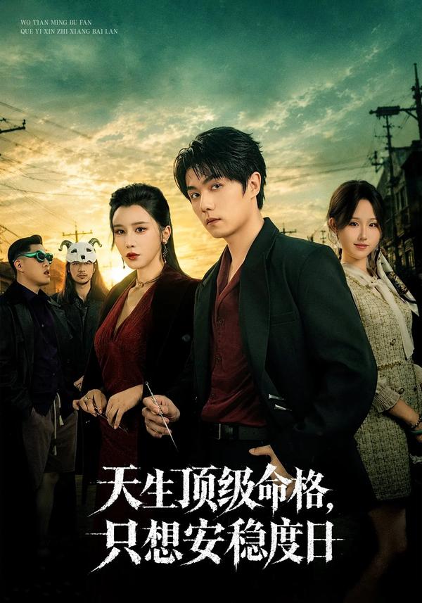 短剧《天生顶级命格，只想安稳度日》海报
