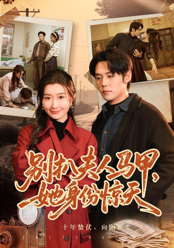 短剧别扒夫人马甲，她身份惊天海报