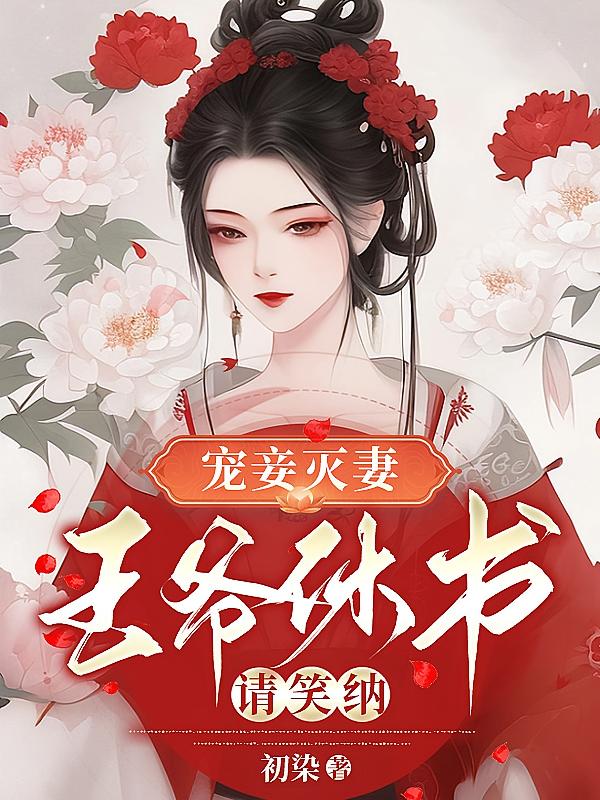 宠妾灭妻！王爷休书请笑纳！