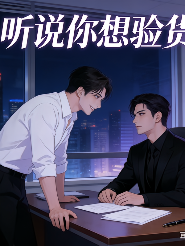 听说你想验货？