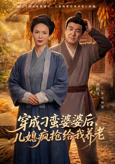 穿成刁蛮婆婆后，儿媳疯抢给我养老 - 在线观看