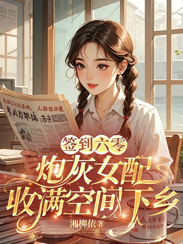 签到六零，炮灰女配收满空间下乡
