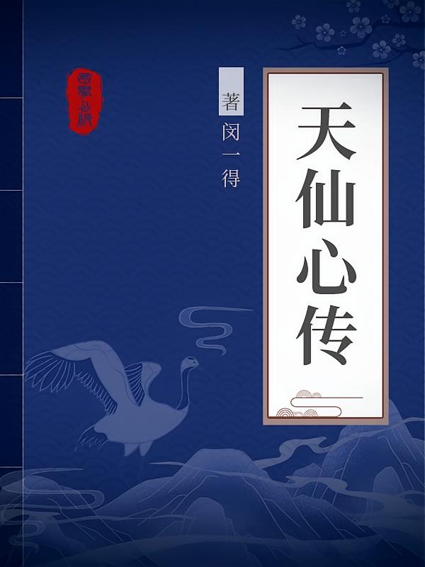 天仙心传