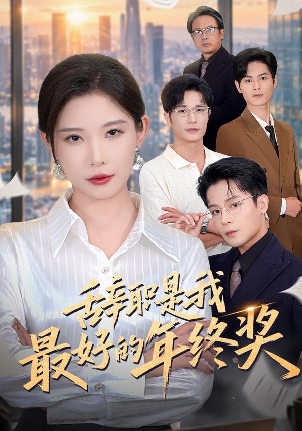 短剧《辞职是我最好的年终奖》海报