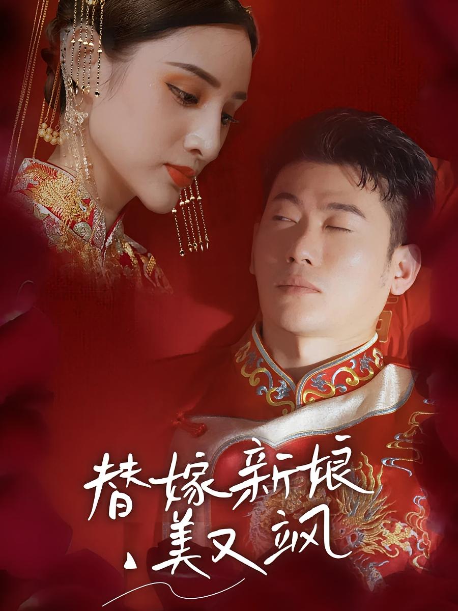 替嫁新娘美又飒