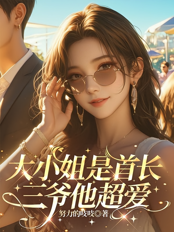 大小姐是首长，三爷他超爱