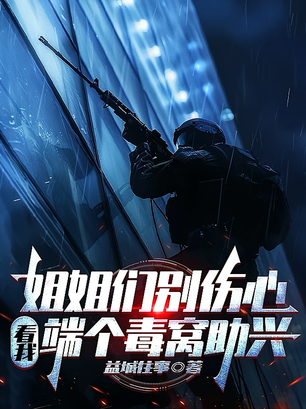 姐姐们别伤心，看我端个毒窝助兴