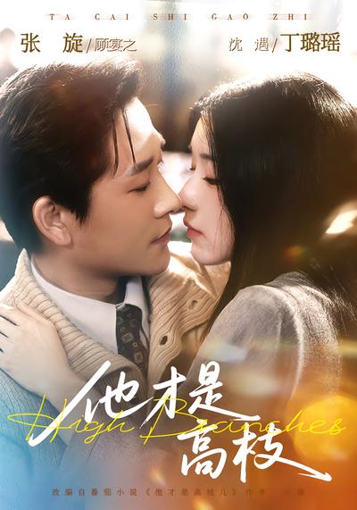 他才是高枝 - 在线观看