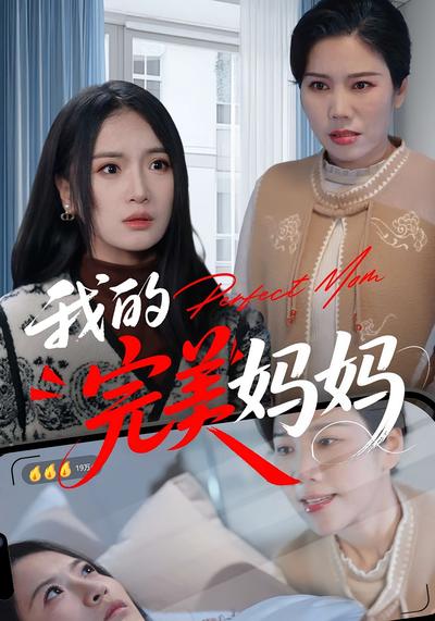 我的完美妈妈