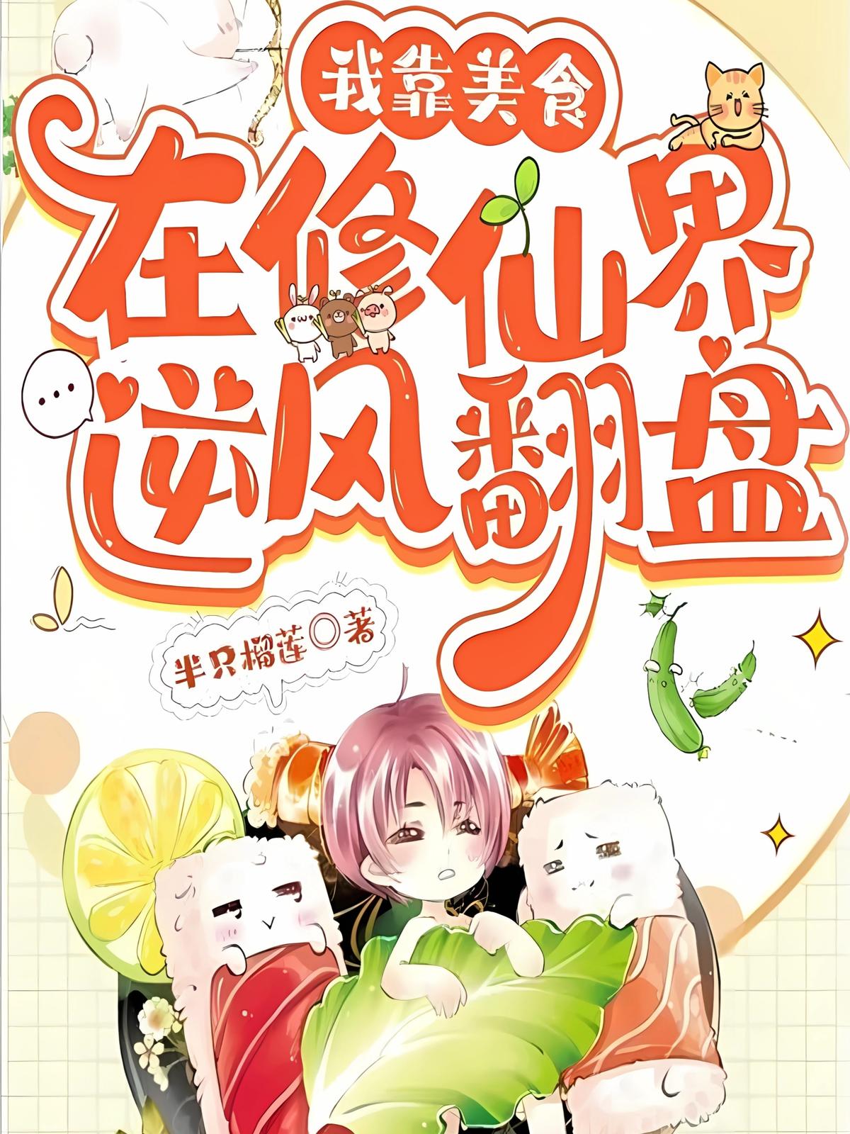 我靠美食在修仙界逆风翻盘