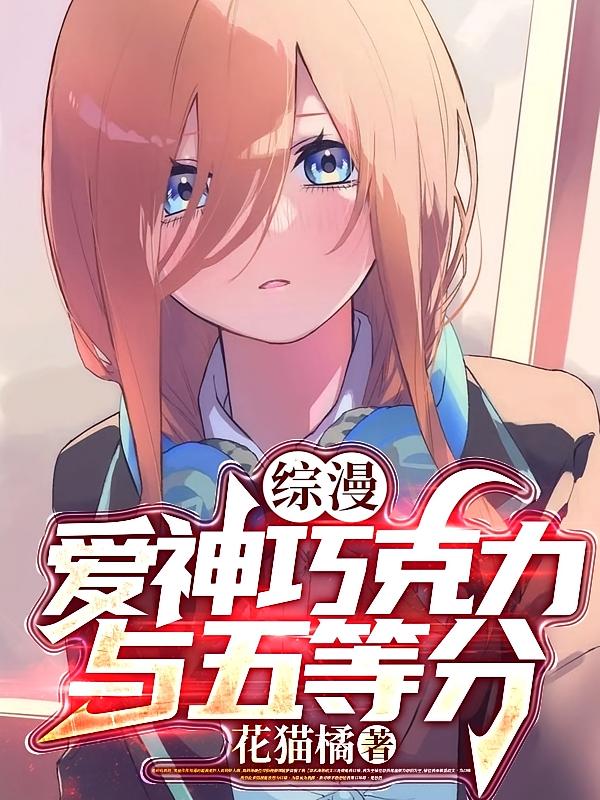 综漫：爱神巧克力与五等分