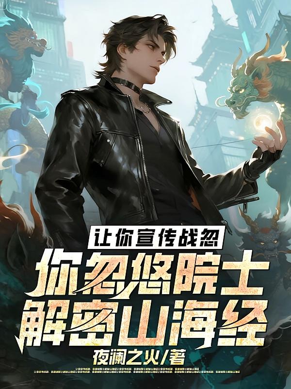 让你宣传战忽，你忽悠院士解密山海经