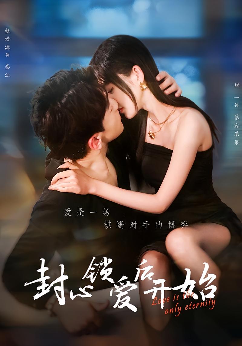 封心锁爱后开始