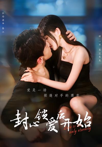 封心锁爱后开始