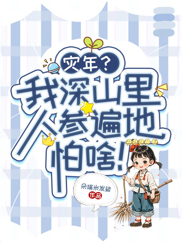 灾年？我深山里人参遍地，怕啥！