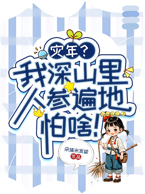 灾年？我深山里人参遍地，怕啥！