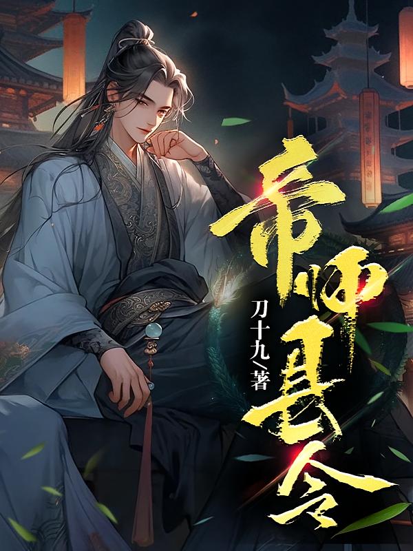 帝师县令