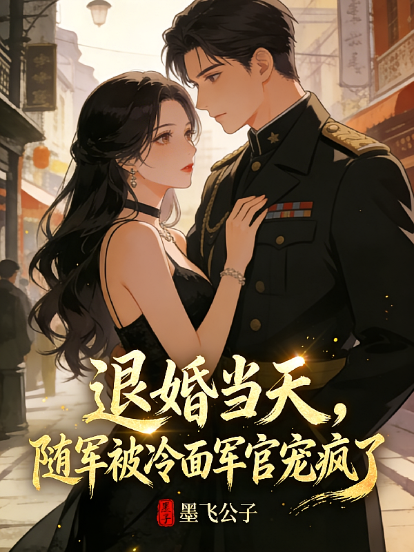 退婚当天，随军被冷面军官宠疯了