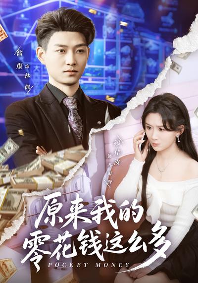 原来我的零花钱这么多 - 在线观看