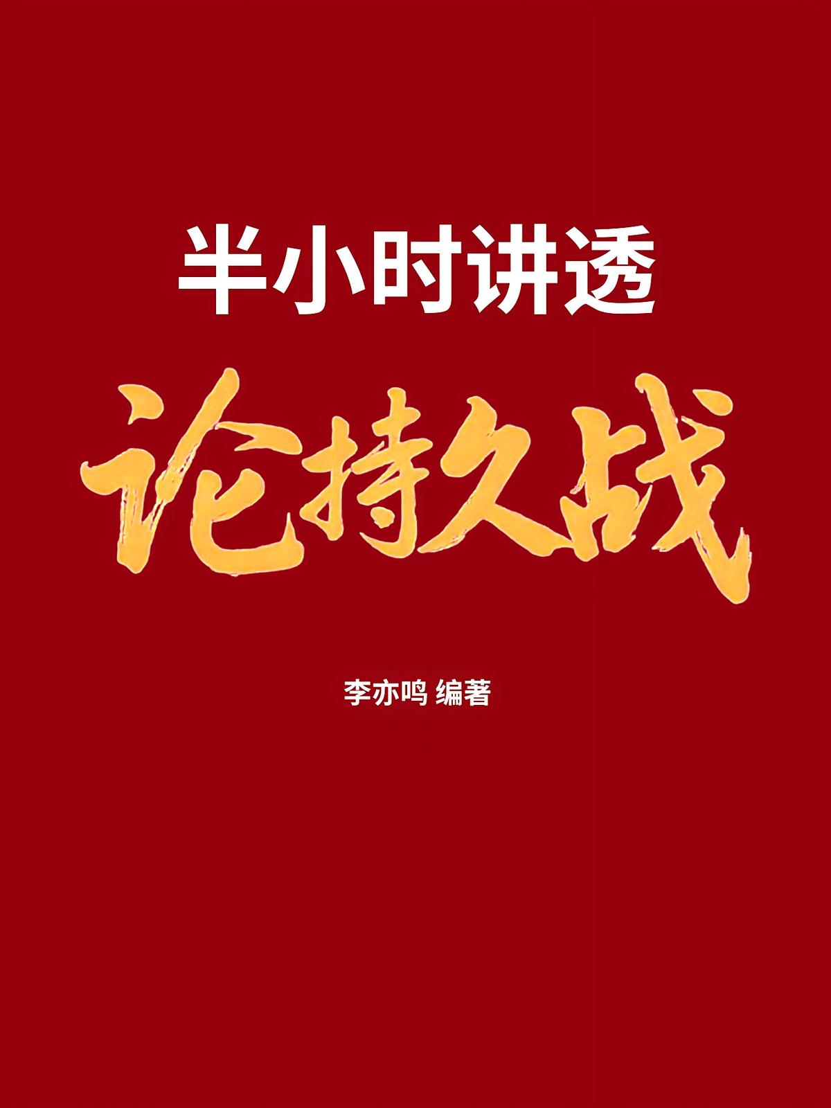 半小时讲透《论持久战》