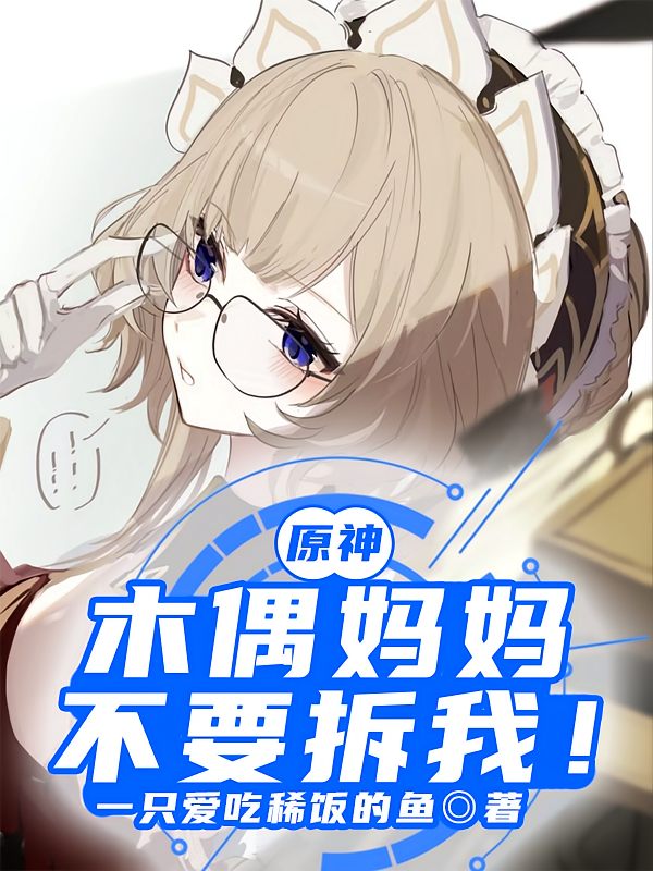 原神：木偶妈妈不要拆我