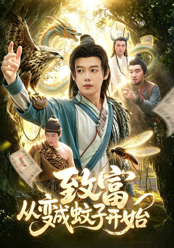 短剧致富从变成蚊子开始海报