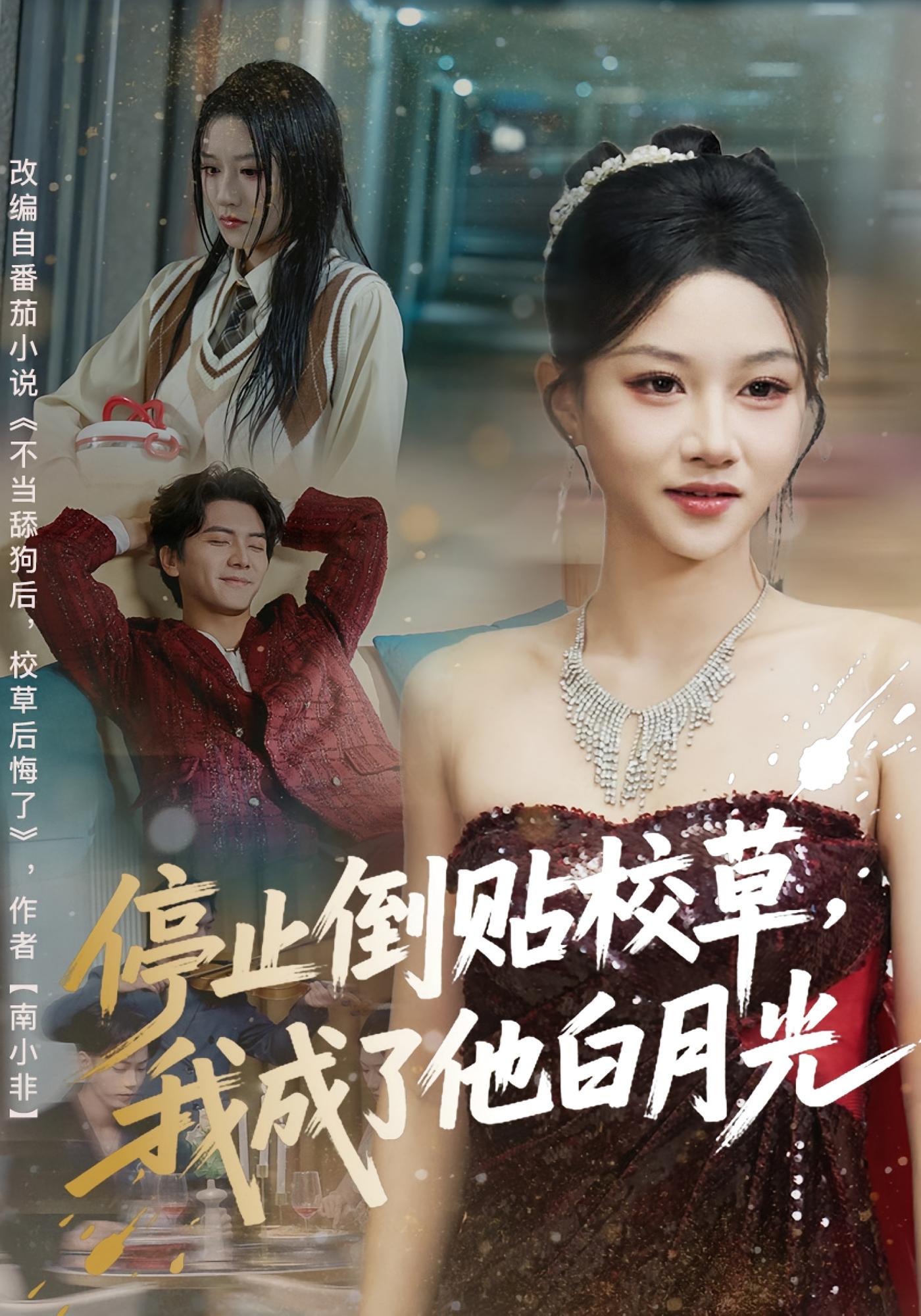 停止倒贴校草，我成了他白月光