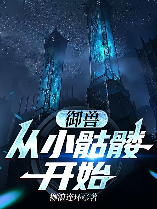 御兽：从小骷髅开始