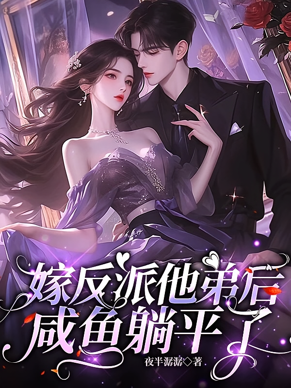 嫁反派他弟后，咸鱼躺平了