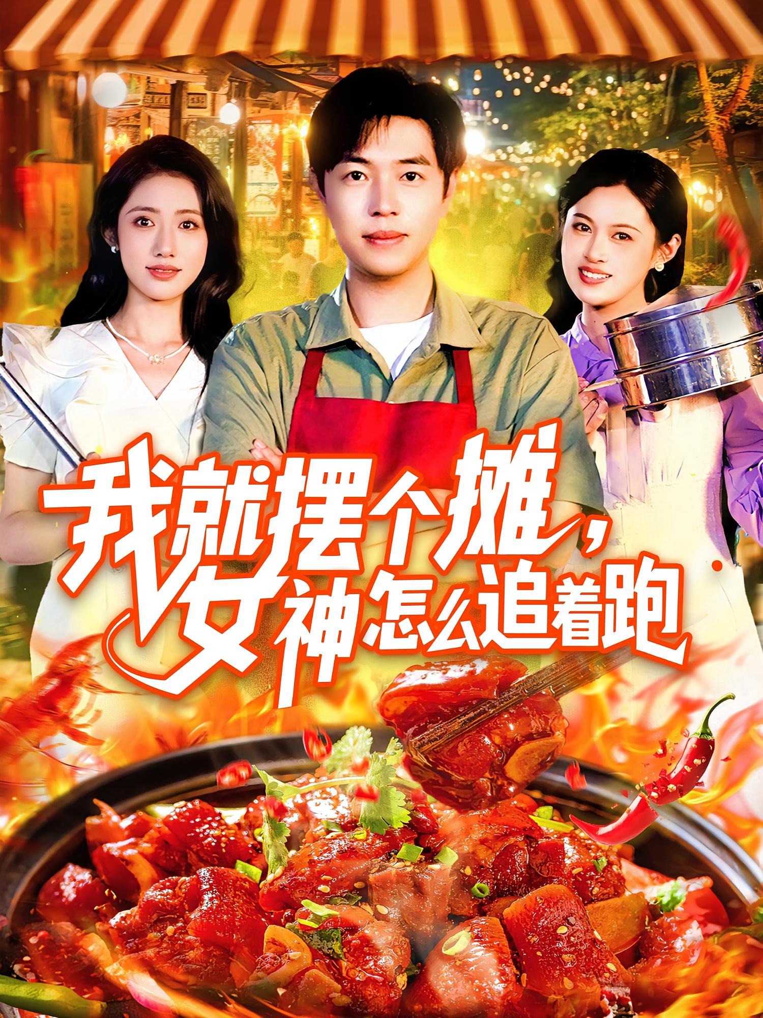 我就摆个摊，女神怎么追着跑