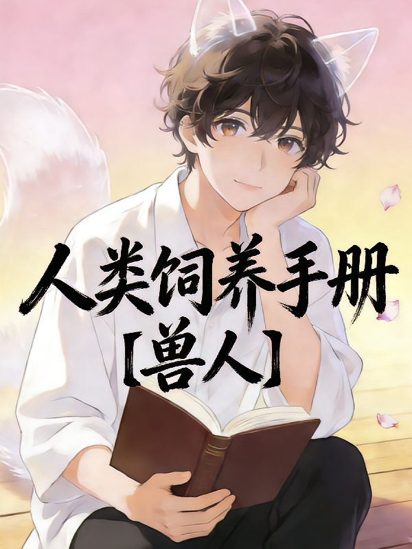 人类饲养手册【兽人】
