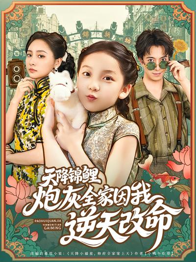 天降锦鲤：炮灰全家因我逆天改命