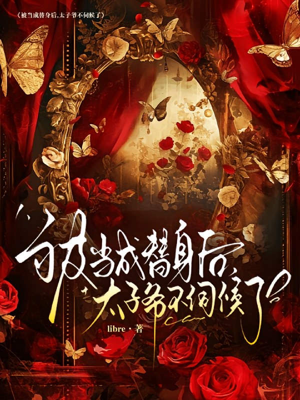被当成替身后，太子爷不伺候了