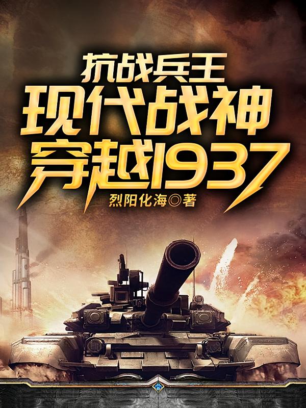 抗战兵王：现代战神穿越1937