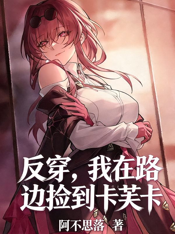 反穿，我在路边捡到卡芙卡