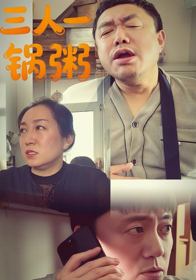 三人一锅粥